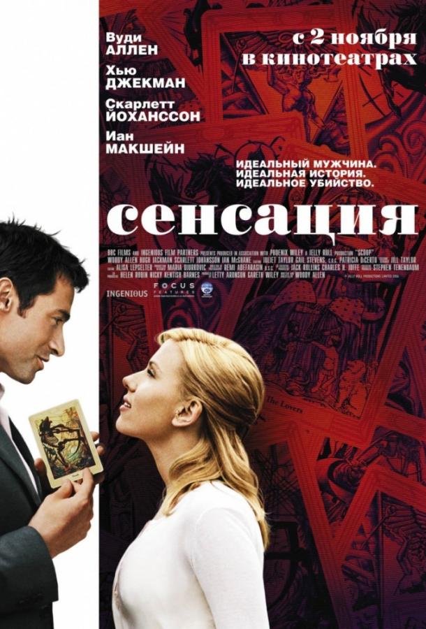 Смотреть Сенсация