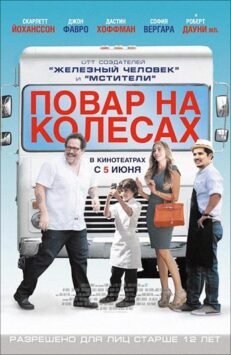 Смотреть Повар на колесах