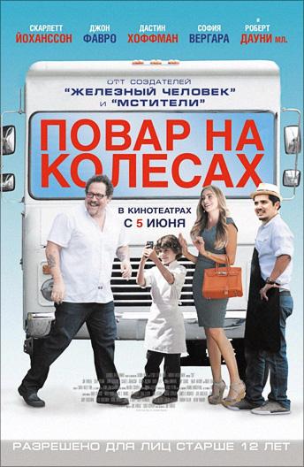 Смотреть Повар на колесах