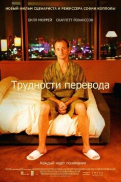 Смотреть Трудности перевода
