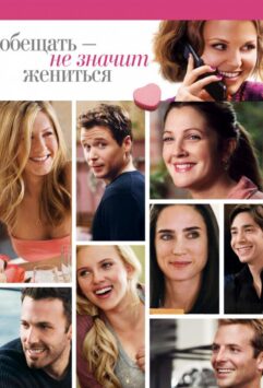 Смотреть Обещать – не значит жениться