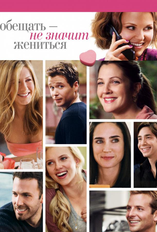Смотреть Обещать – не значит жениться