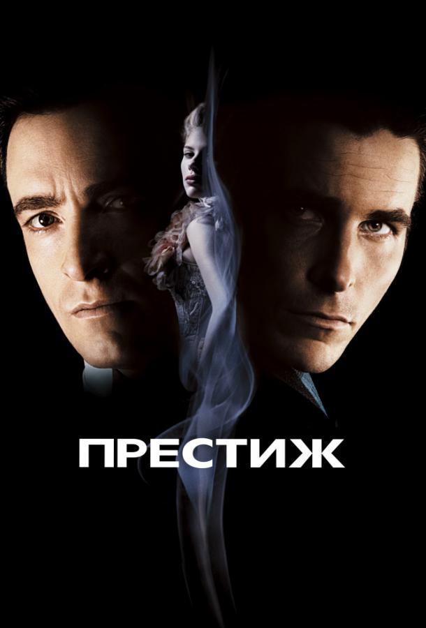Смотреть Престиж