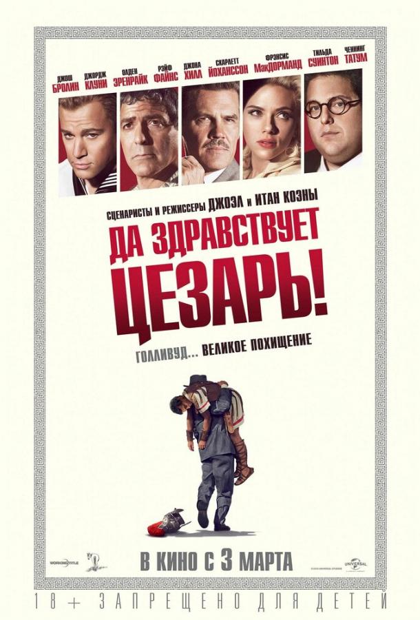 Смотреть Да здравствует Цезарь!