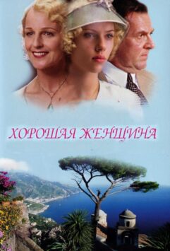 Смотреть Хорошая женщина