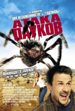 Смотреть Атака пауков