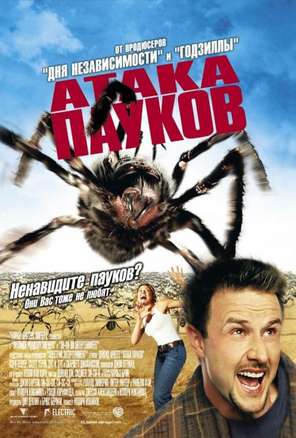 Смотреть Атака пауков
