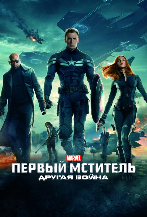 Смотреть Первый мститель: Другая война