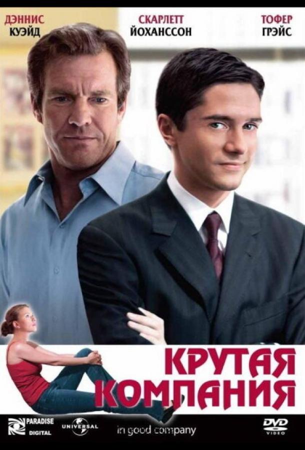 Смотреть Крутая компания