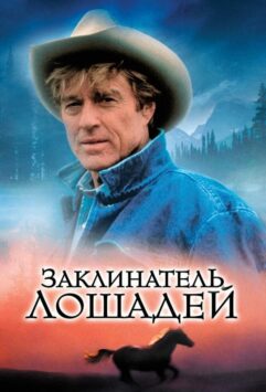 Смотреть Заклинатель лошадей