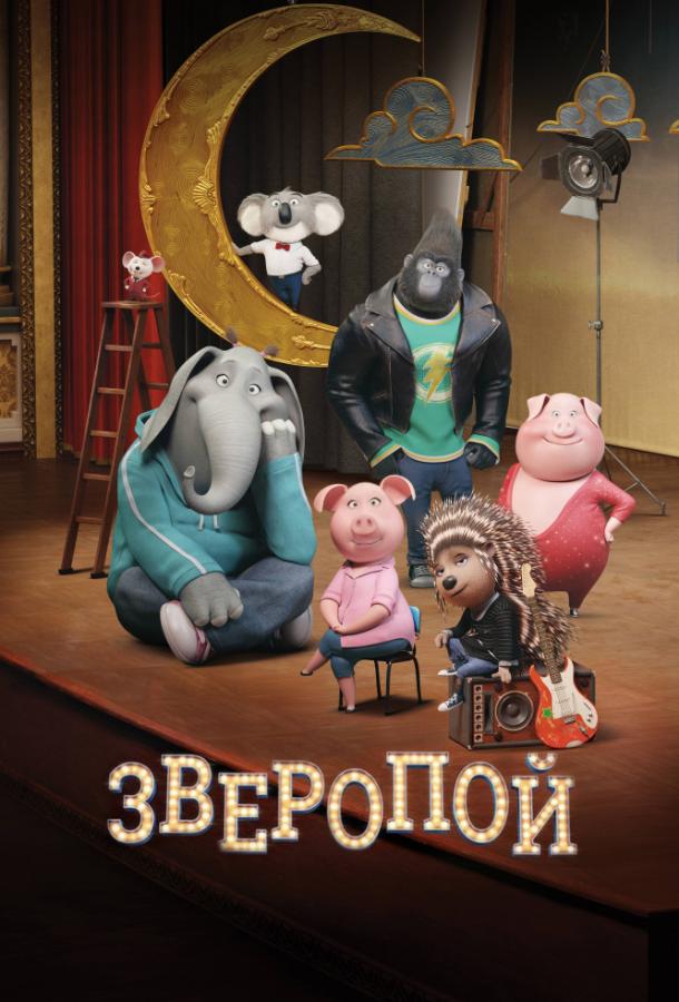 Смотреть Зверопой