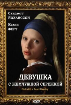 Смотреть Девушка с жемчужной сережкой