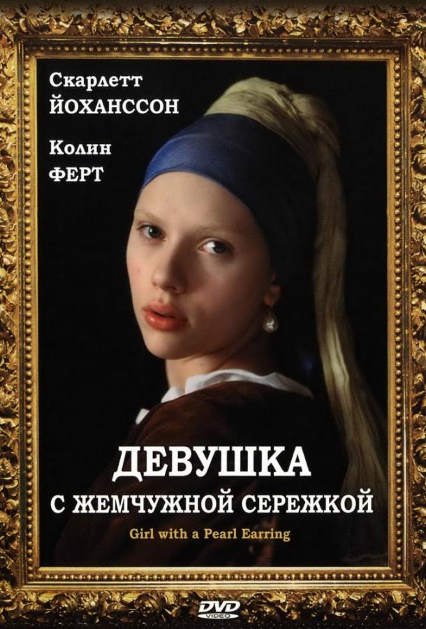 Смотреть Девушка с жемчужной сережкой