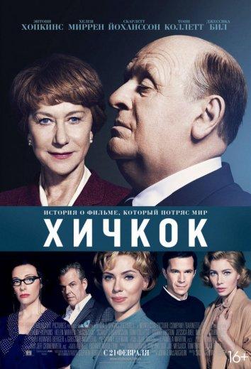 Смотреть Хичкок