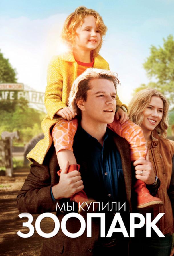 Смотреть Мы купили зоопарк